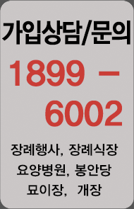 가입상담/문의 1899-6002 장례행사, 장례식장, 요양병원, 봉안당, 묘이장,  개장