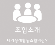 조합소개 나라장례협동조합이란? 더보기