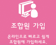 조합원 가입 온라인으로 빠르고 쉽게 조합원에 가입하세요. 조합원 가입 바로가기