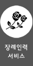 장례인력 서비스