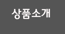 상품소개