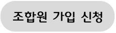 조합원 가입 신청